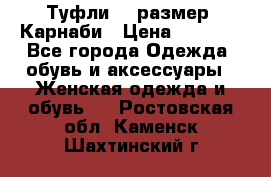 Туфли 37 размер, Карнаби › Цена ­ 5 000 - Все города Одежда, обувь и аксессуары » Женская одежда и обувь   . Ростовская обл.,Каменск-Шахтинский г.
